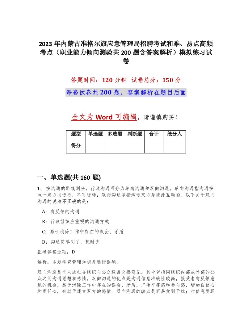 2023年内蒙古准格尔旗应急管理局招聘考试和难易点高频考点职业能力倾向测验共200题含答案解析模拟练习试卷