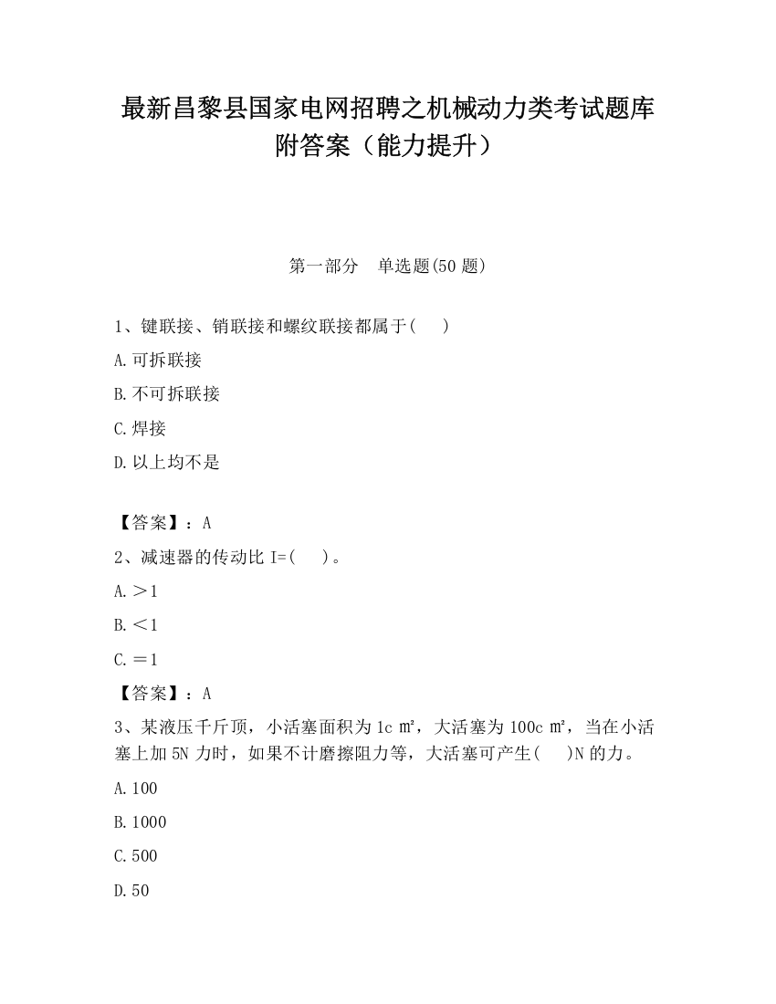 最新昌黎县国家电网招聘之机械动力类考试题库附答案（能力提升）