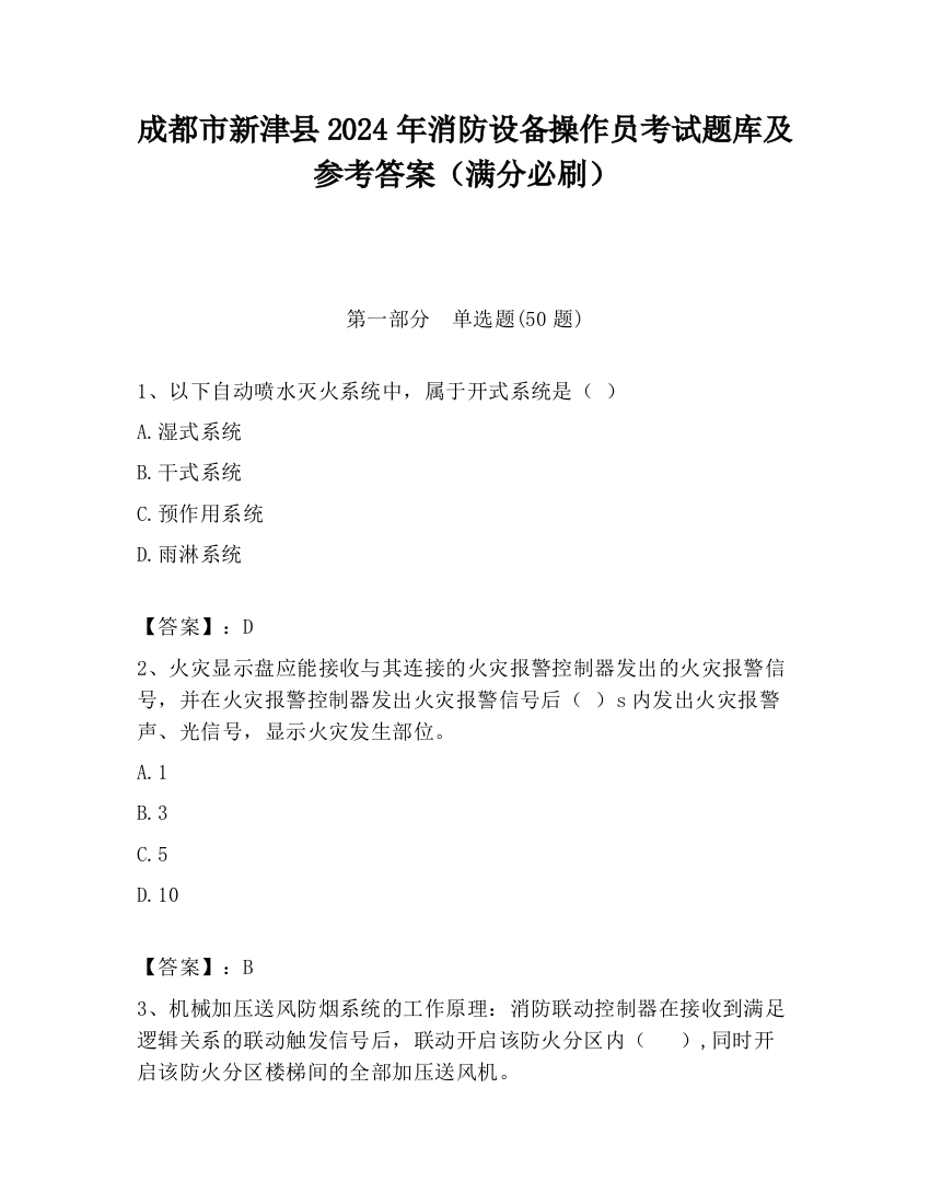 成都市新津县2024年消防设备操作员考试题库及参考答案（满分必刷）