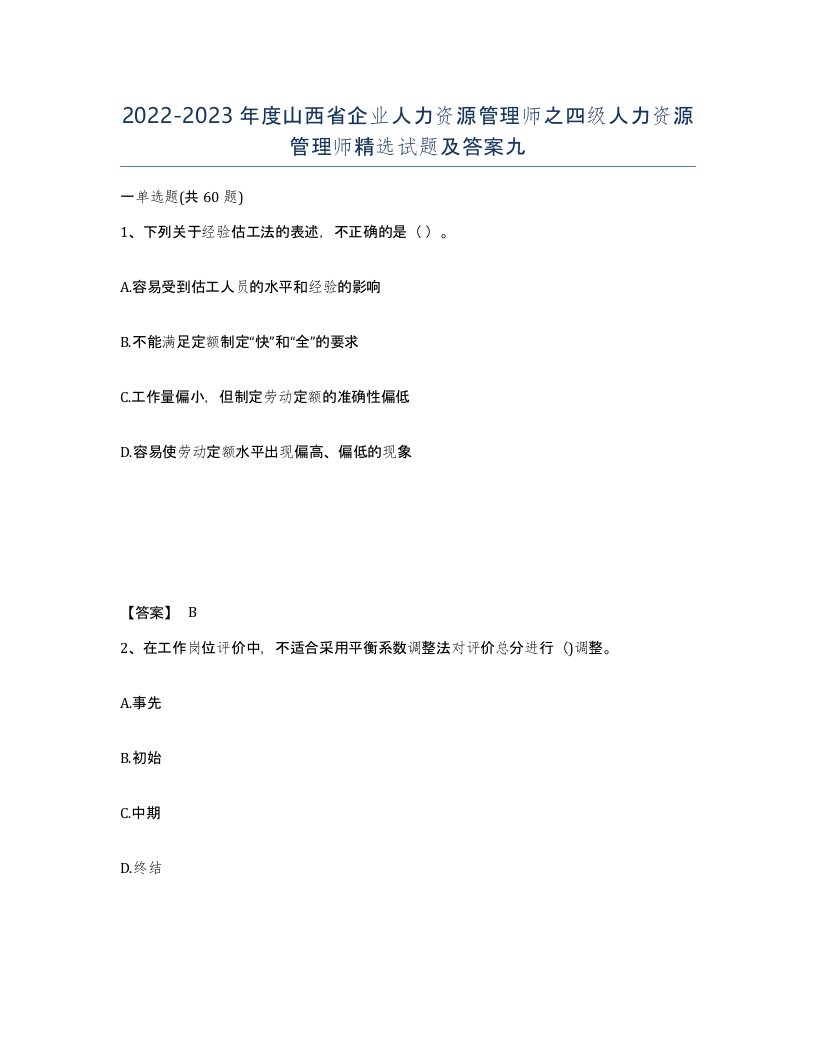 2022-2023年度山西省企业人力资源管理师之四级人力资源管理师试题及答案九