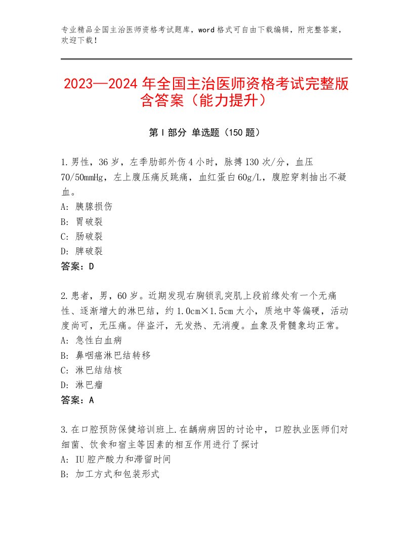 2022—2023年全国主治医师资格考试内部题库带精品答案