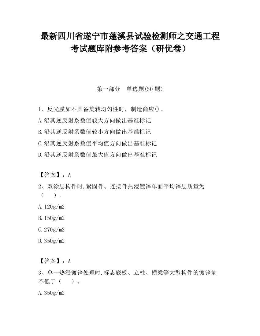 最新四川省遂宁市蓬溪县试验检测师之交通工程考试题库附参考答案（研优卷）