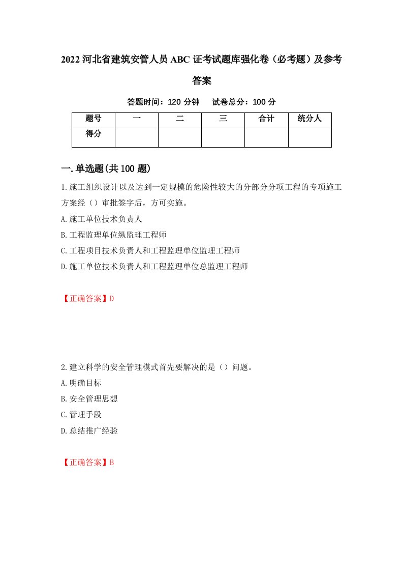 2022河北省建筑安管人员ABC证考试题库强化卷必考题及参考答案5