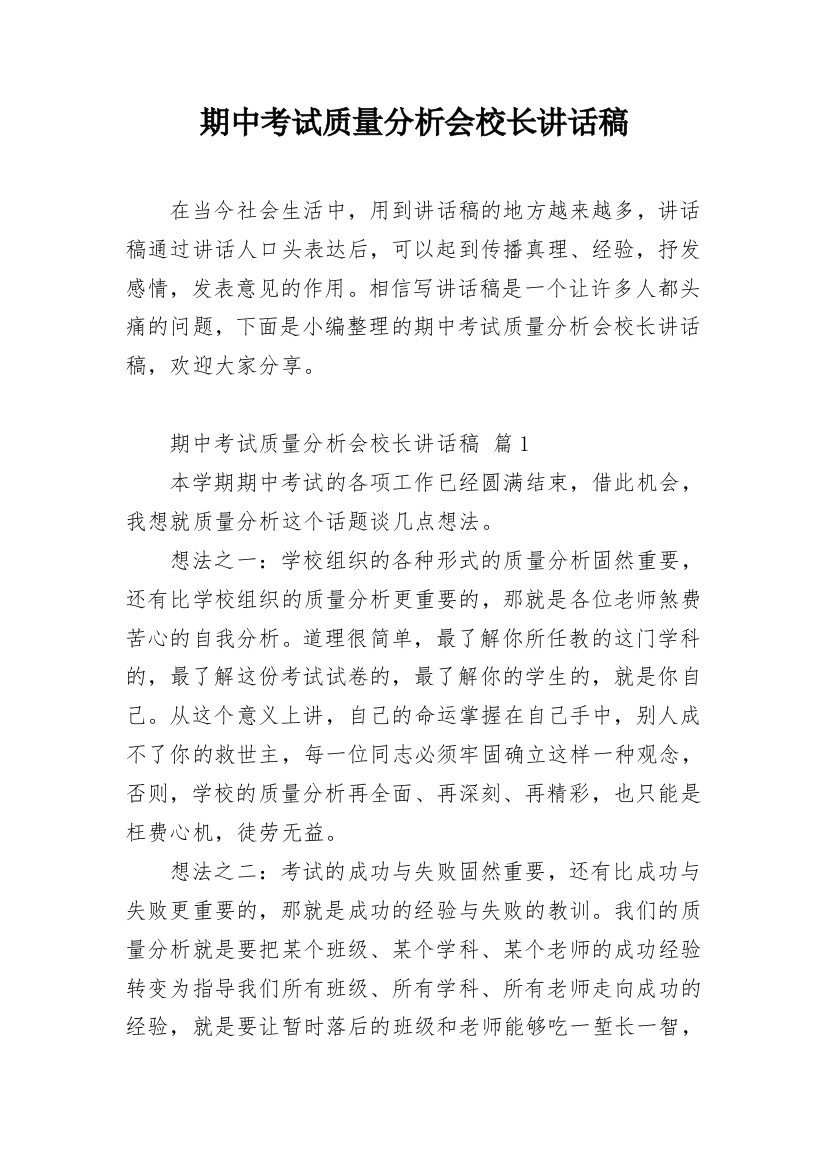 期中考试质量分析会校长讲话稿_2