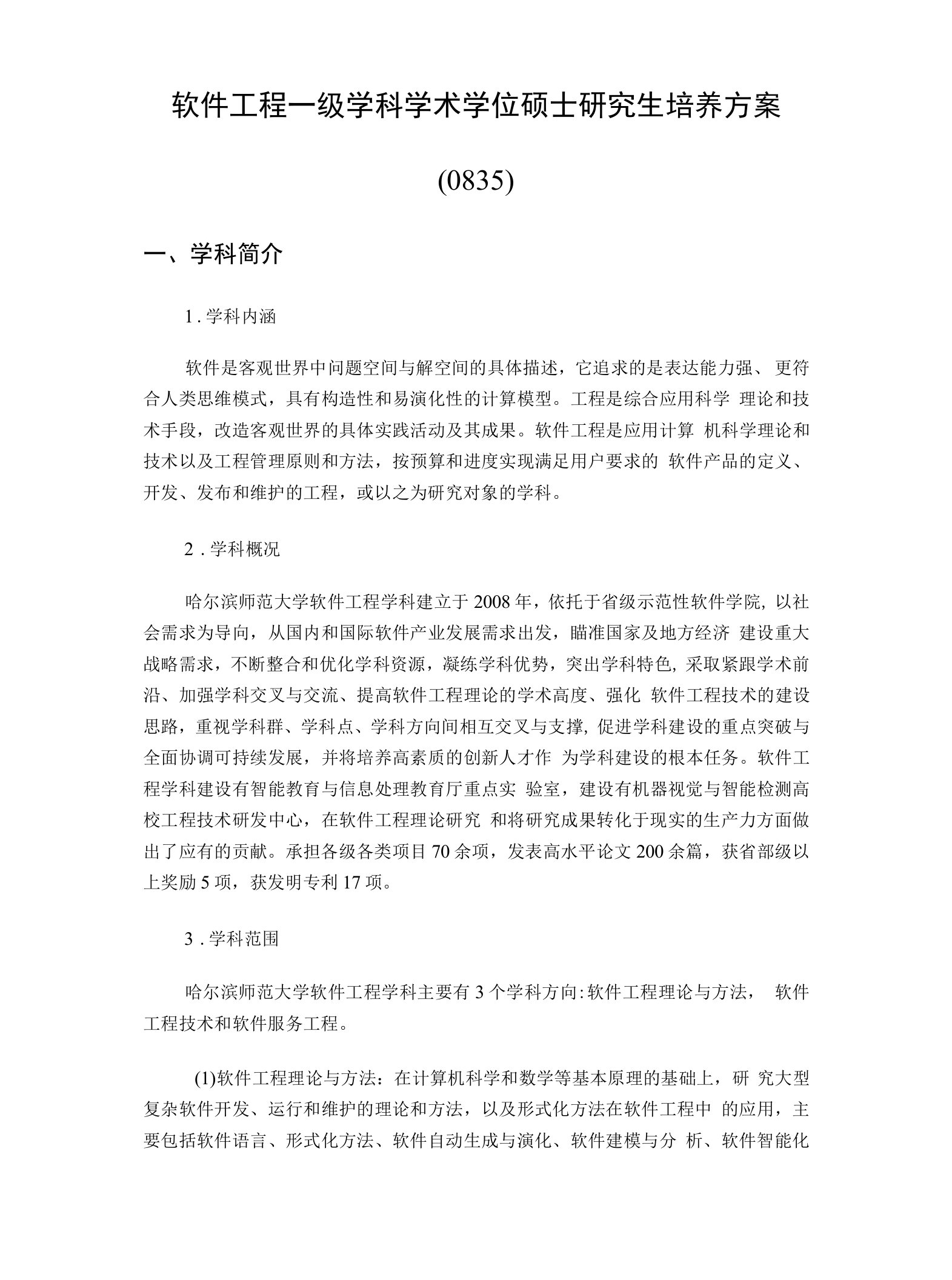 软件工程一级学科学术学位硕士研究生培养方案