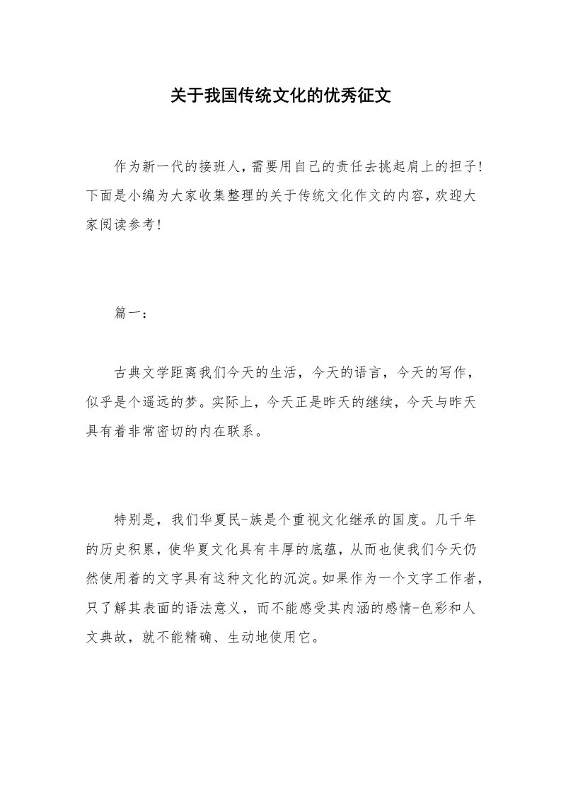 关于我国传统文化的优秀征文