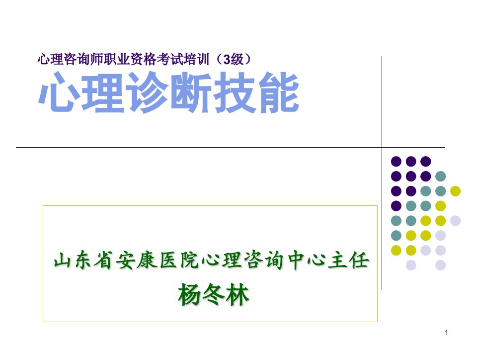 心理咨询师职业资3级心理诊断技能