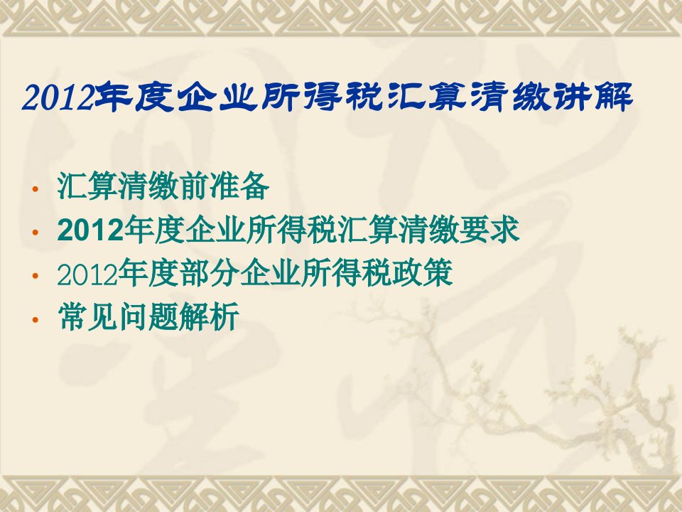 最新度企业所得税汇算清缴讲解PPT课件