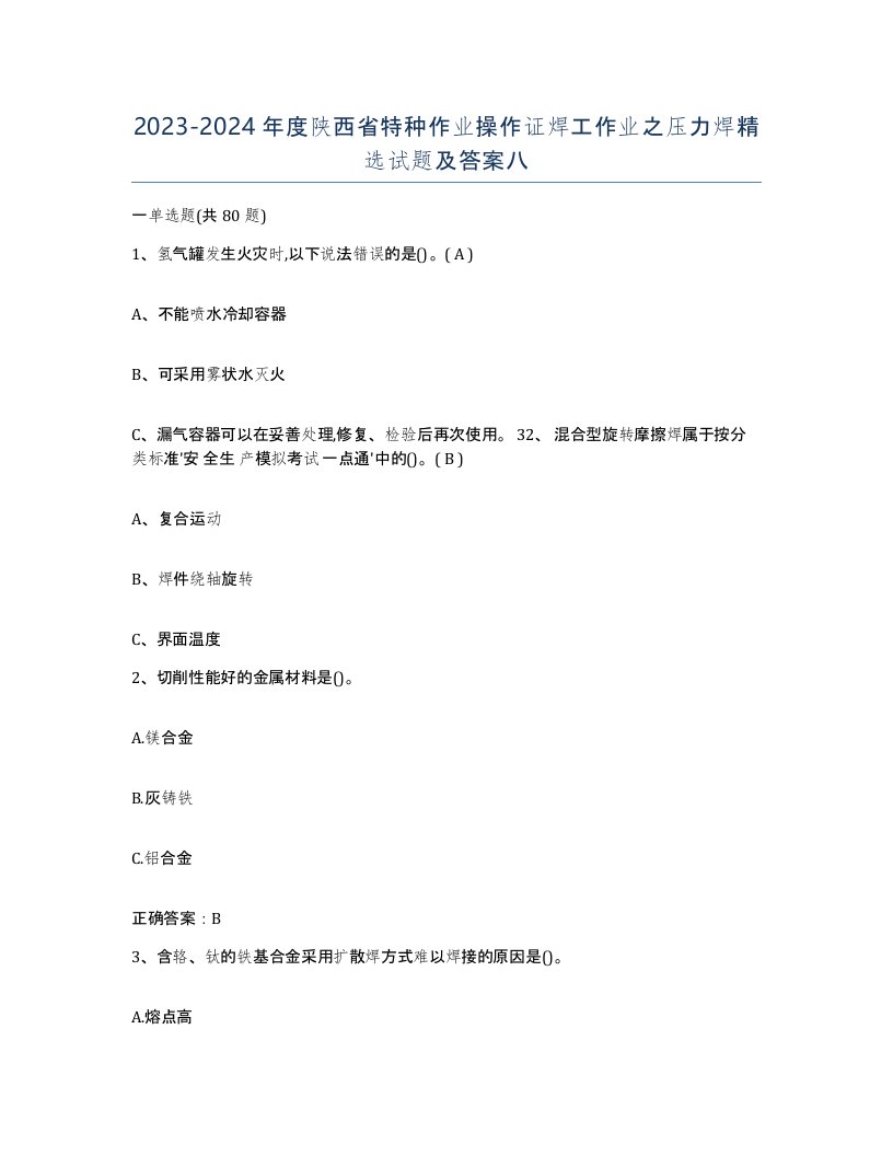 20232024年度陕西省特种作业操作证焊工作业之压力焊试题及答案八