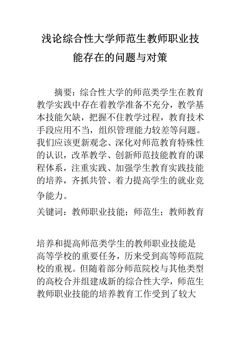 浅论综合性大学师范生教师职业技能存在的问题与对策