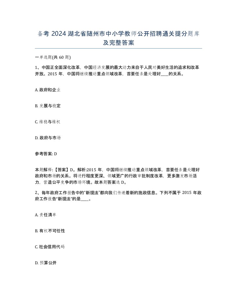 备考2024湖北省随州市中小学教师公开招聘通关提分题库及完整答案