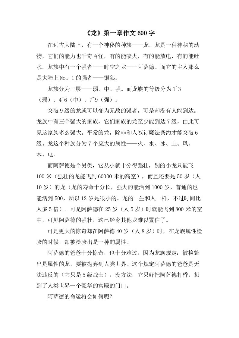 《龙》第一章作文600字