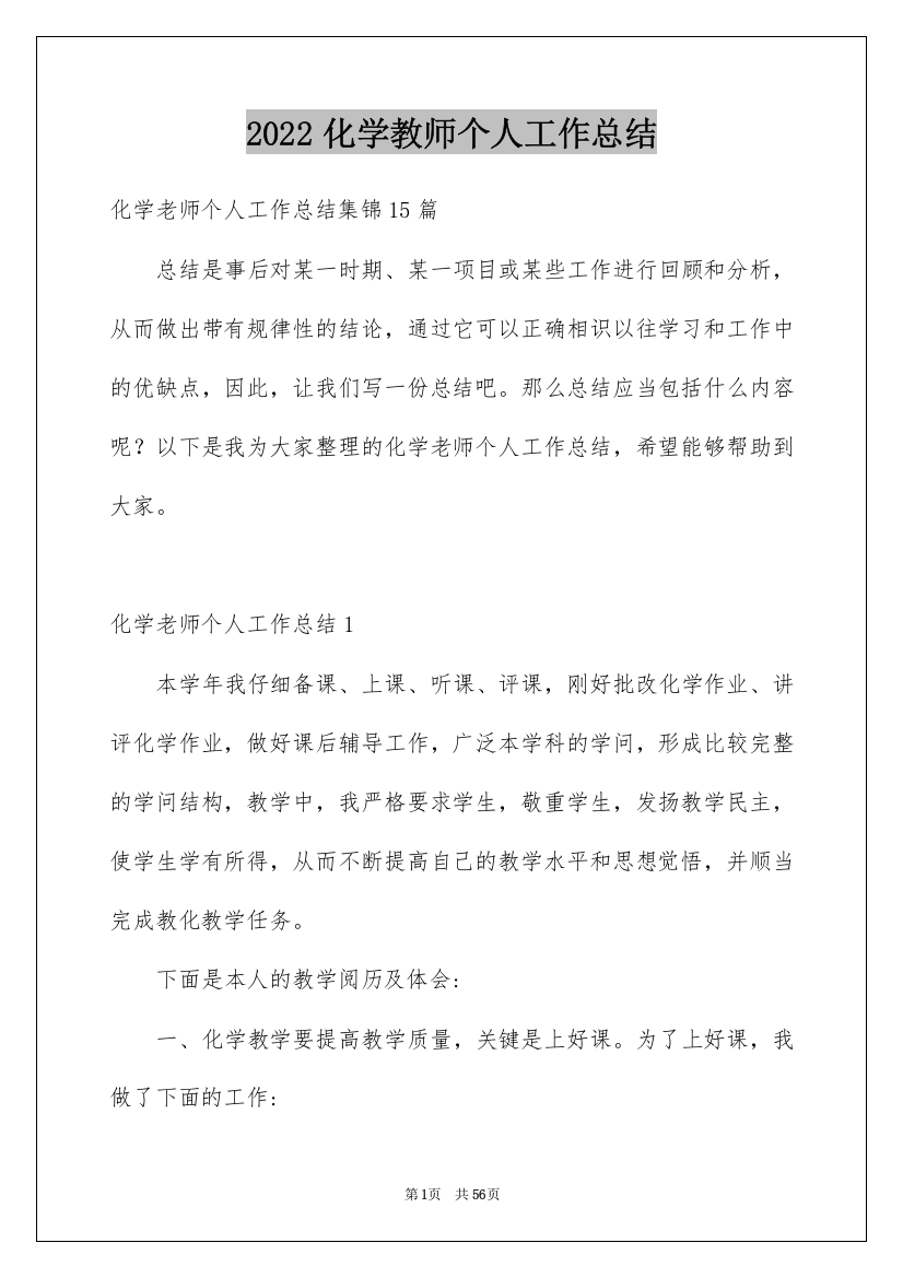 2022化学教师个人工作总结_6