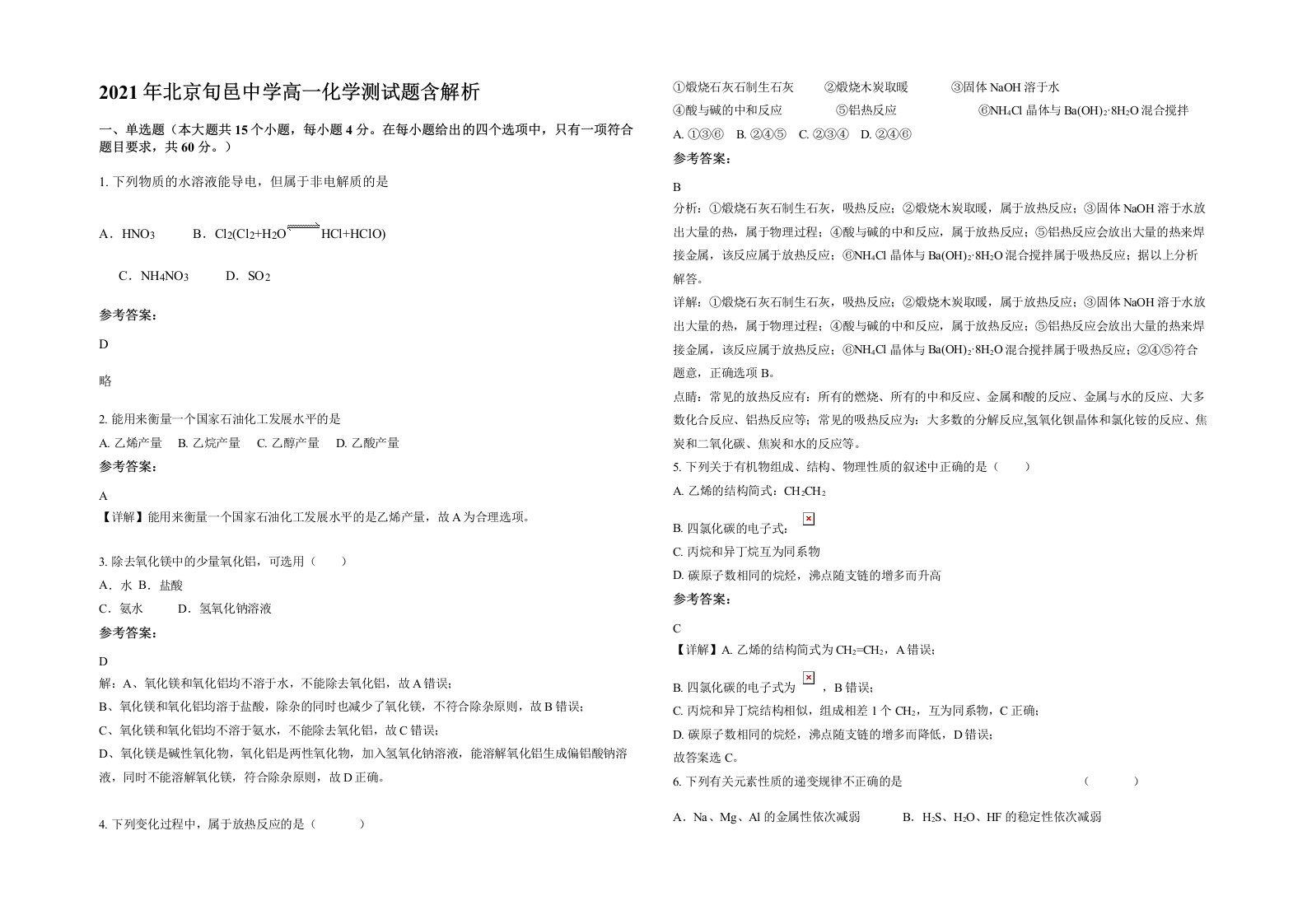 2021年北京旬邑中学高一化学测试题含解析