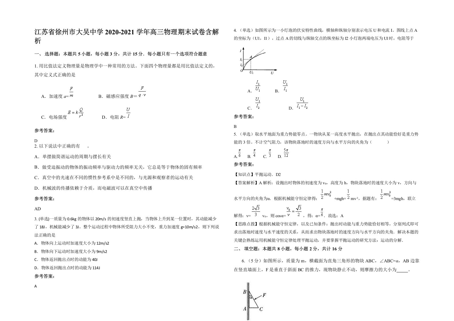 江苏省徐州市大吴中学2020-2021学年高三物理期末试卷含解析