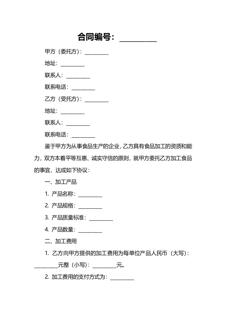 年食品委托加工合同样本