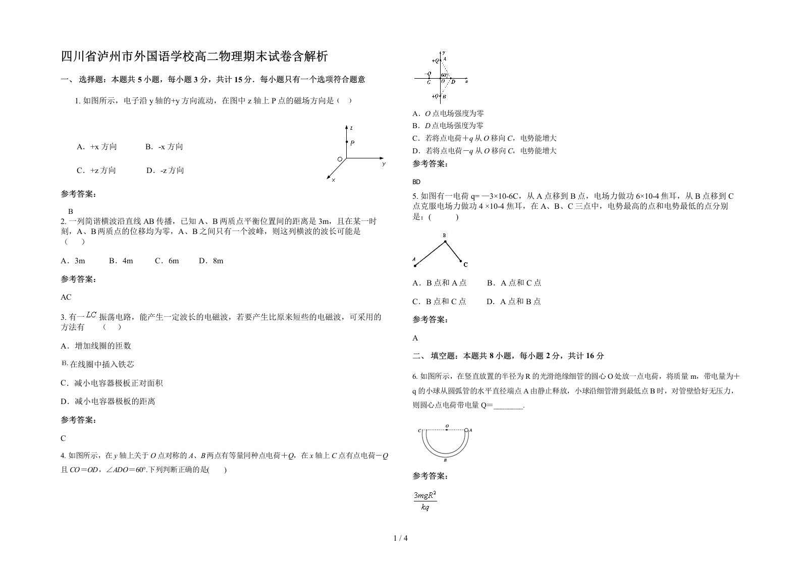 四川省泸州市外国语学校高二物理期末试卷含解析