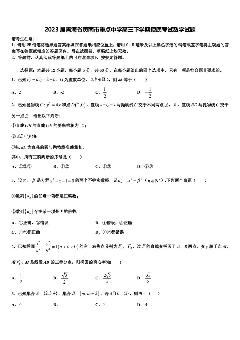 2023届青海省黄南市重点中学高三下学期摸底考试数学试题