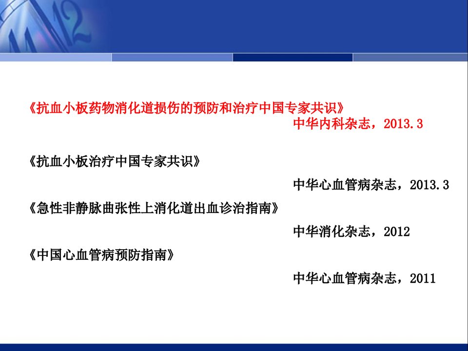 抗血小板药物消化道损伤的预防和治疗中国专家共识更新版