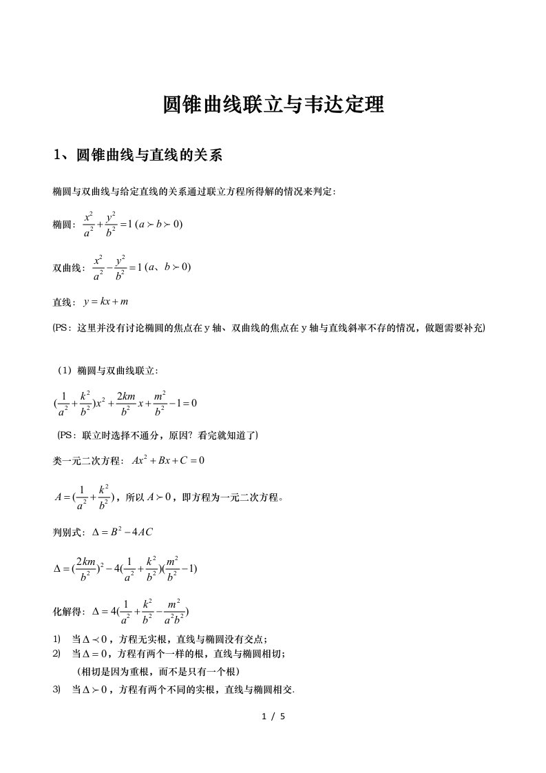 圆锥曲线联立及韦达定理