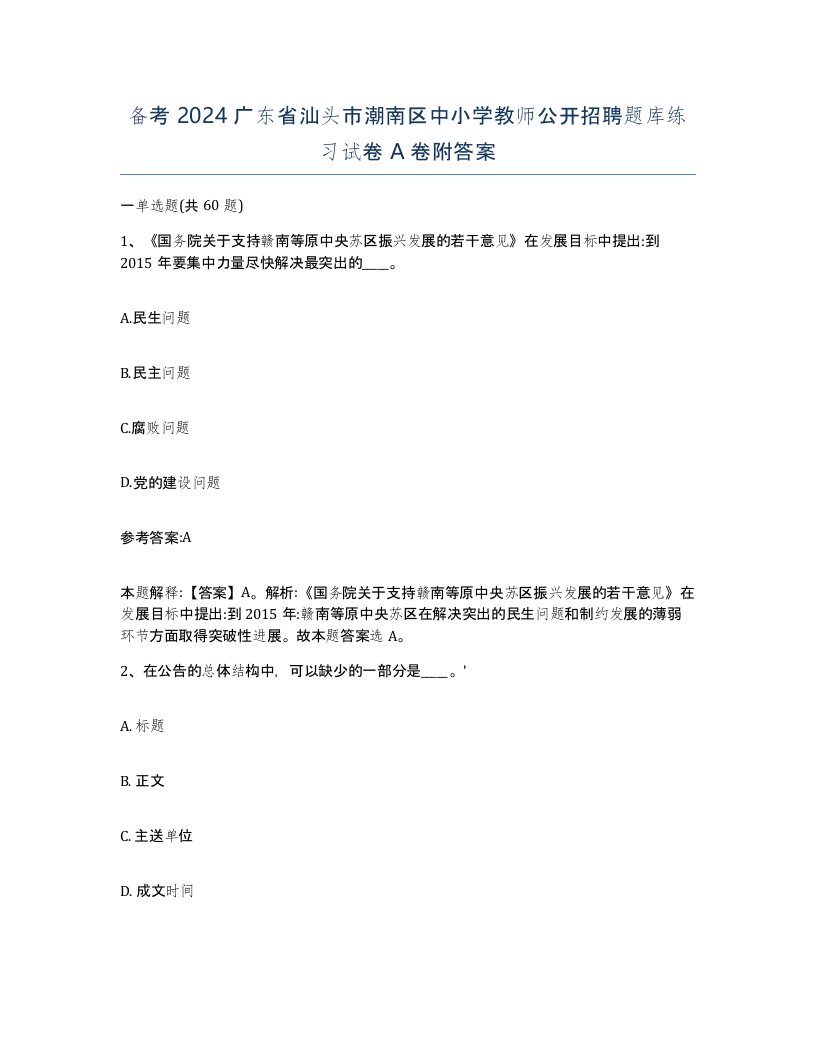 备考2024广东省汕头市潮南区中小学教师公开招聘题库练习试卷A卷附答案