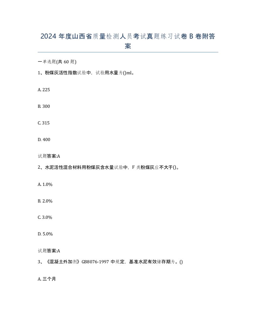 2024年度山西省质量检测人员考试真题练习试卷B卷附答案