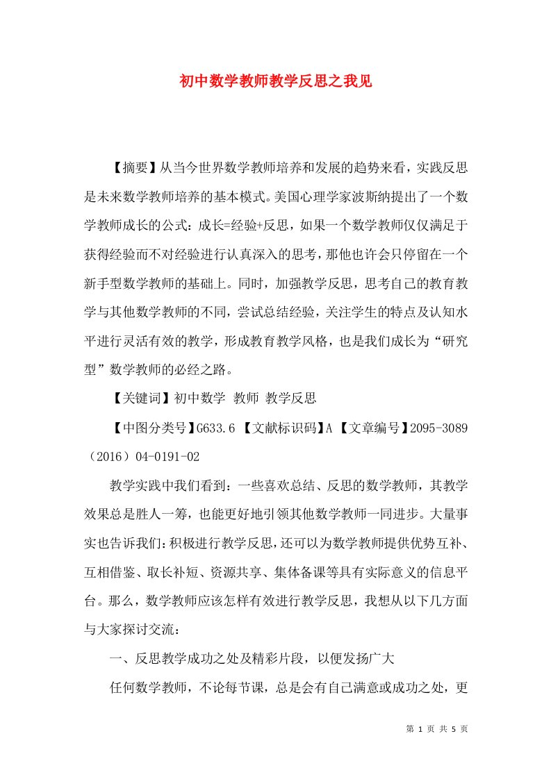 初中数学教师教学反思之我见