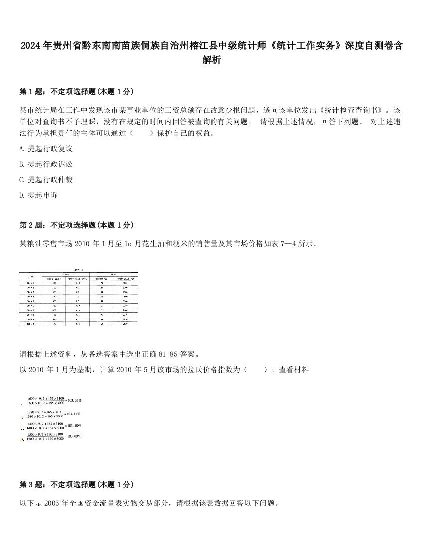 2024年贵州省黔东南南苗族侗族自治州榕江县中级统计师《统计工作实务》深度自测卷含解析