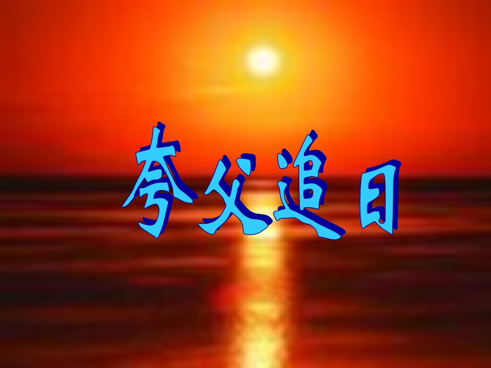 31夸父追日