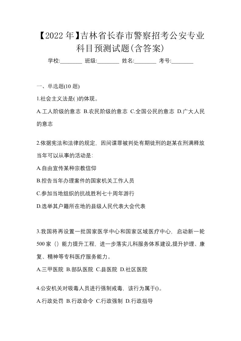 2022年吉林省长春市警察招考公安专业科目预测试题含答案