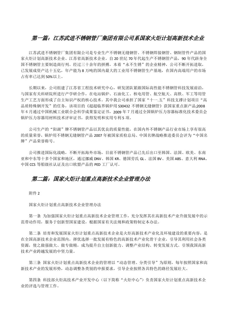 江苏武进不锈钢管厂集团有限公司系国家火炬计划高新技术企业[修改版]