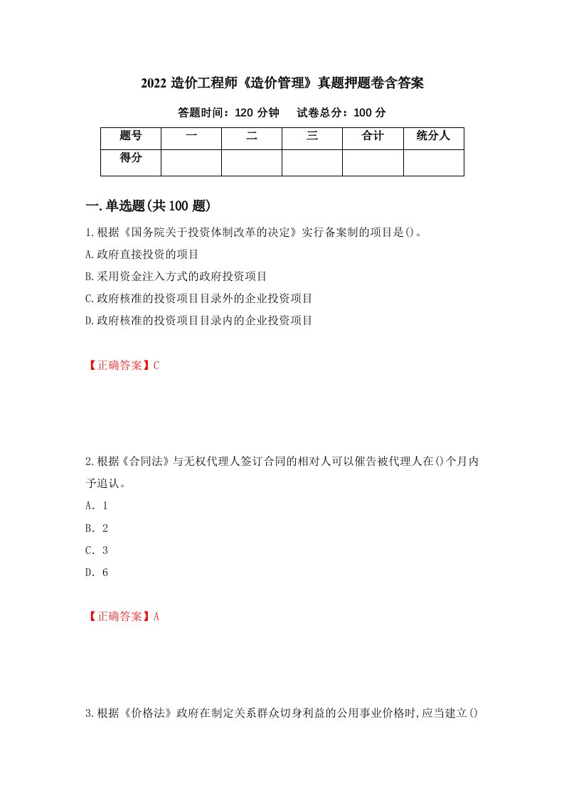 2022造价工程师造价管理真题押题卷含答案88