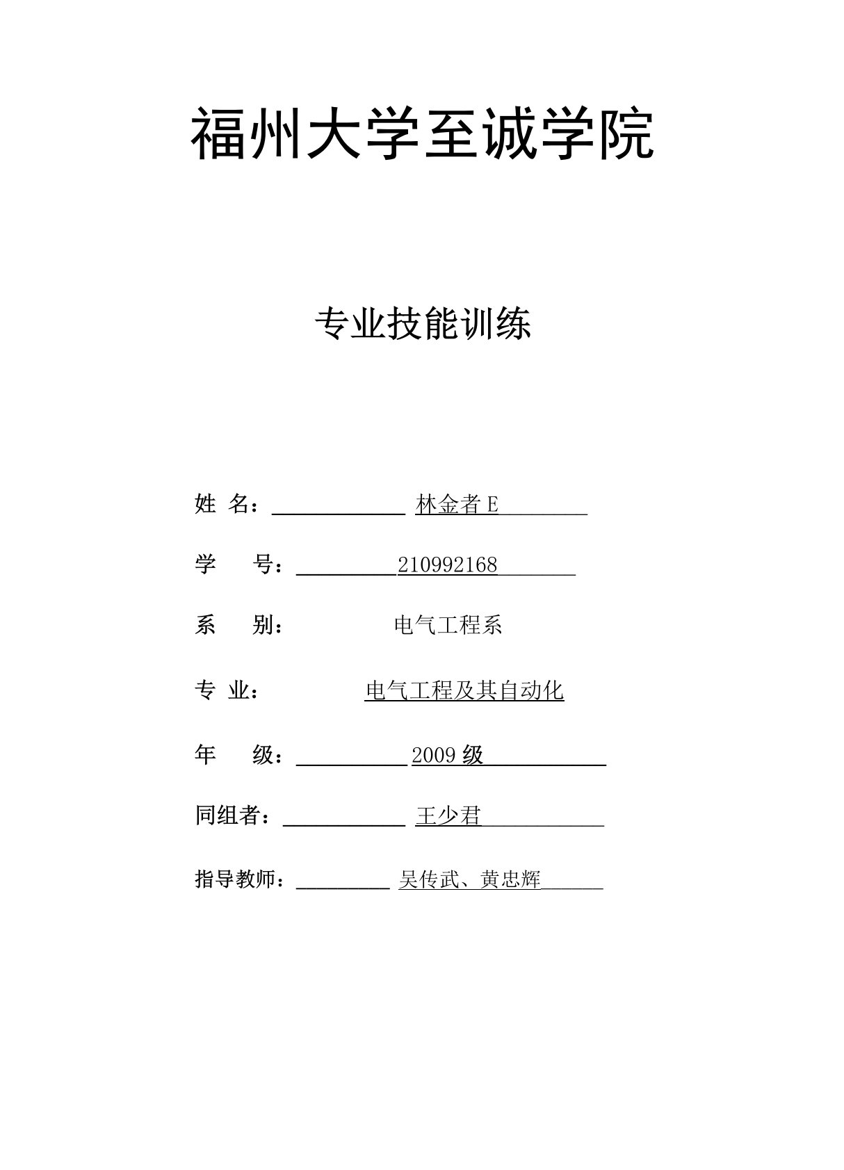 电气专业技能实训报告