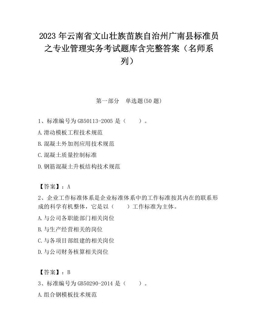 2023年云南省文山壮族苗族自治州广南县标准员之专业管理实务考试题库含完整答案（名师系列）