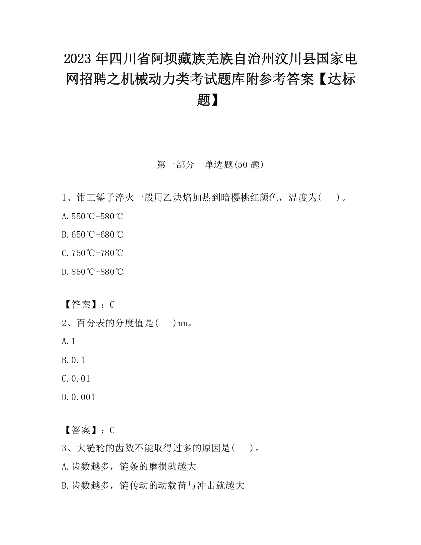 2023年四川省阿坝藏族羌族自治州汶川县国家电网招聘之机械动力类考试题库附参考答案【达标题】