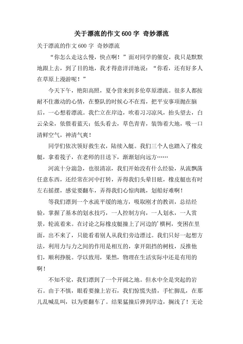 关于漂流的作文600字