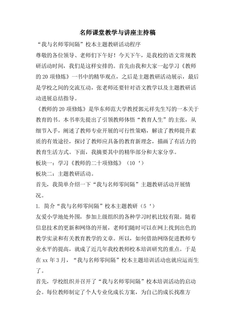 名师课堂教学与讲座主持稿