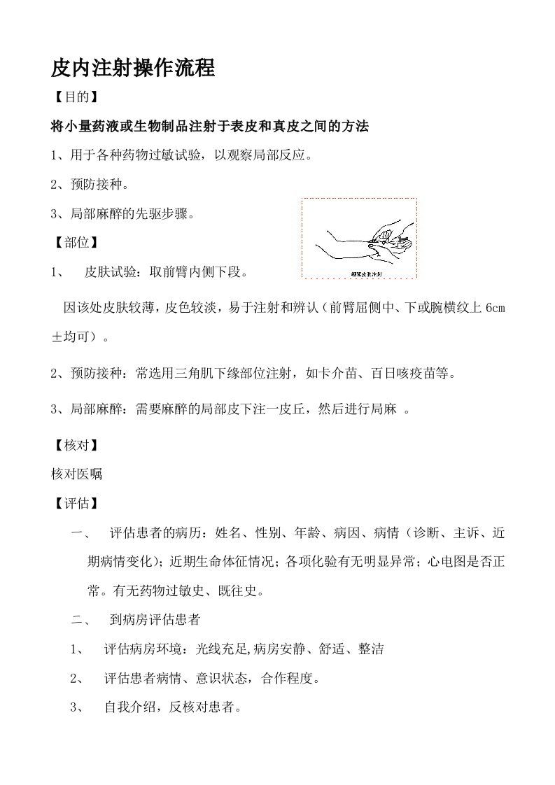 皮内注射操作流程及并发症的预防和处理