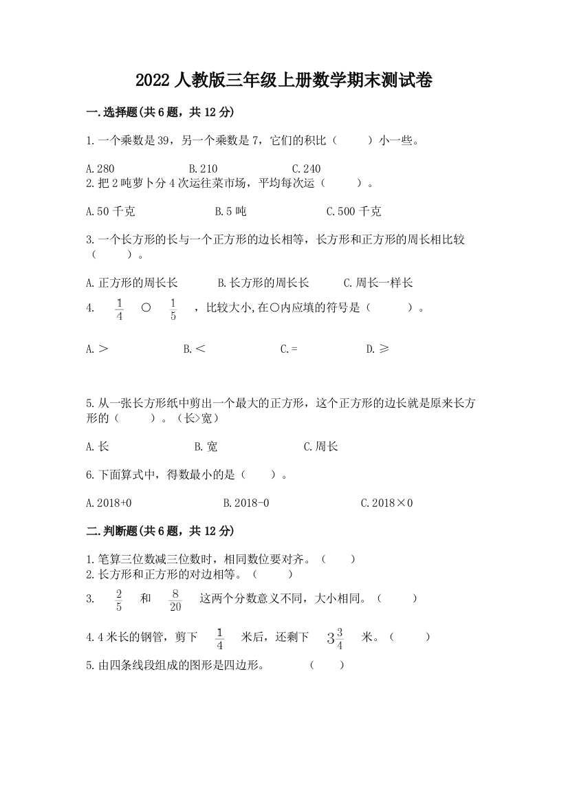 2022人教版三年级上册数学期末测试卷含答案ab卷