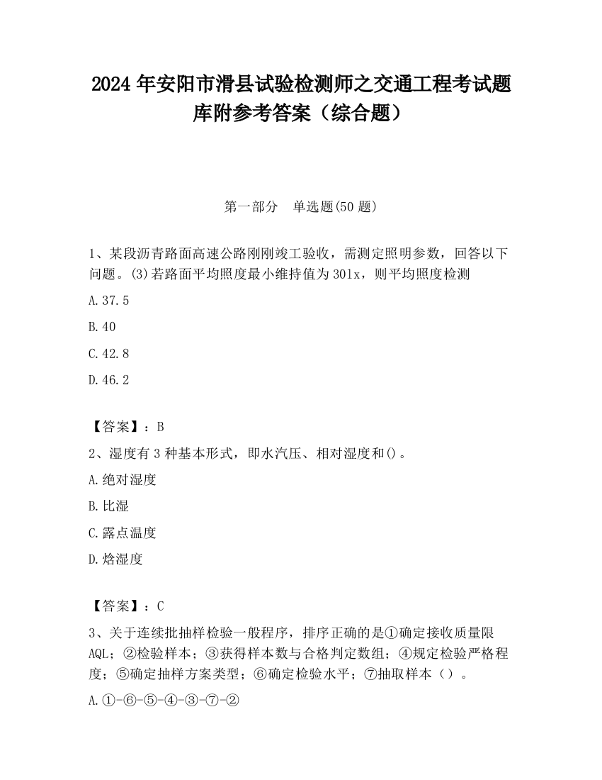 2024年安阳市滑县试验检测师之交通工程考试题库附参考答案（综合题）