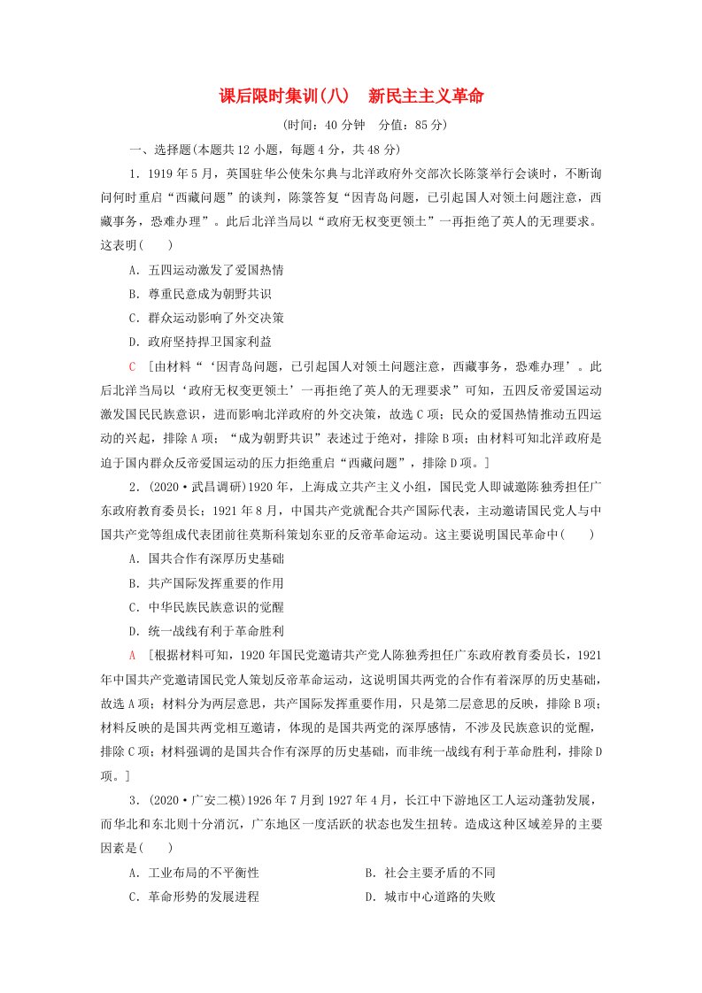 2022届高考历史统考一轮复习课后限时集训8新民主主义革命含解析人民版