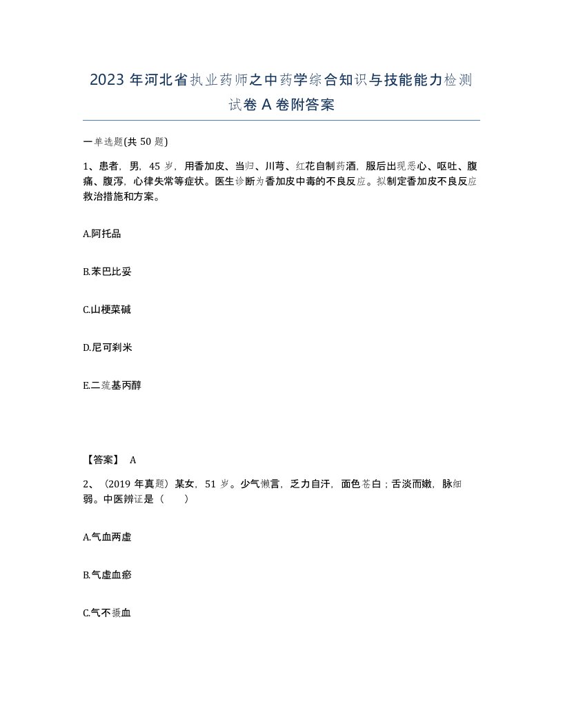 2023年河北省执业药师之中药学综合知识与技能能力检测试卷A卷附答案