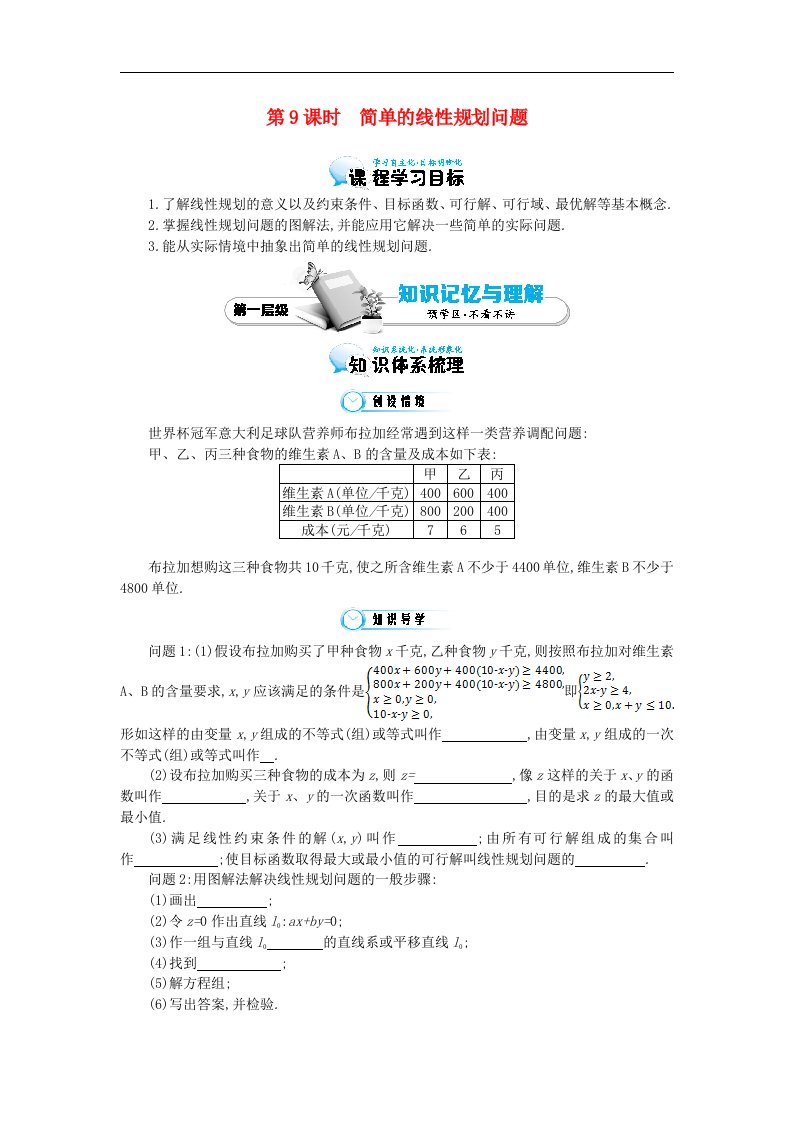 高中数学北师大版必修5《简单的线性规划问题》导学案