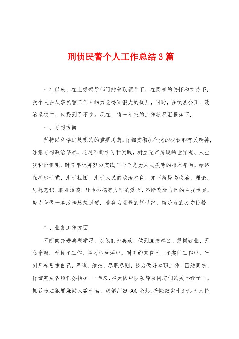 刑侦民警个人工作总结3篇