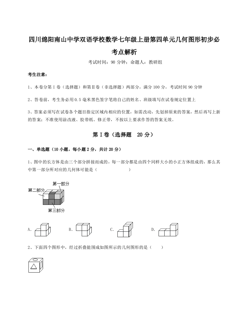 小卷练透四川绵阳南山中学双语学校数学七年级上册第四单元几何图形初步必考点解析试卷（解析版含答案）