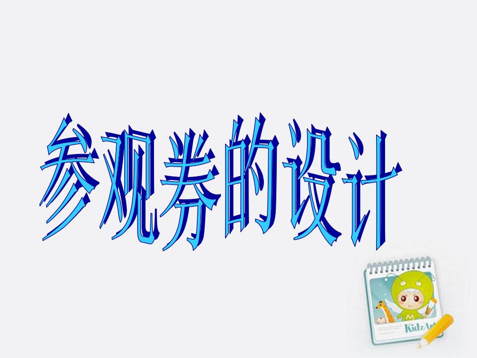 小学美术六年级上册第十课《参观券的设计》公开课竞赛课件