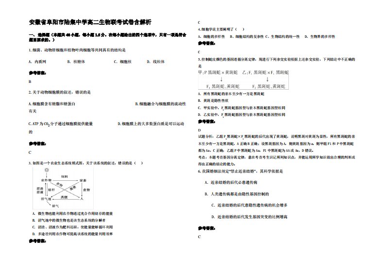 安徽省阜阳市陆集中学高二生物联考试卷含解析