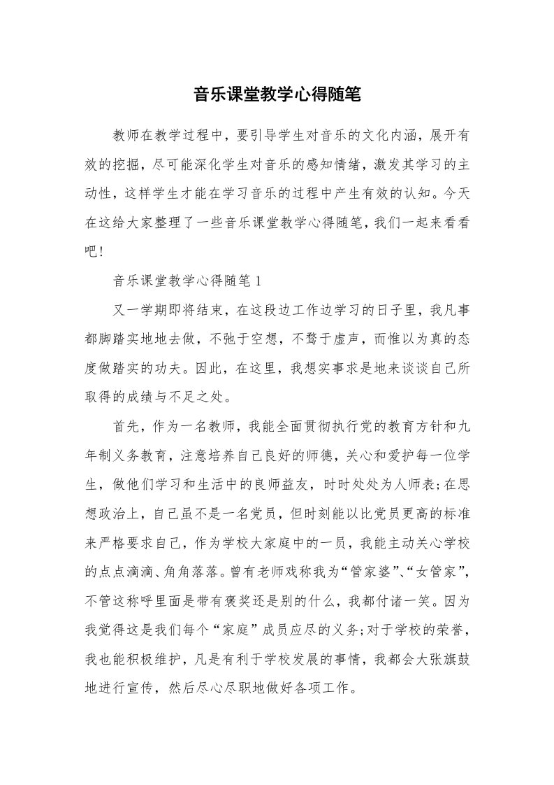 教学随笔_音乐课堂教学心得随笔