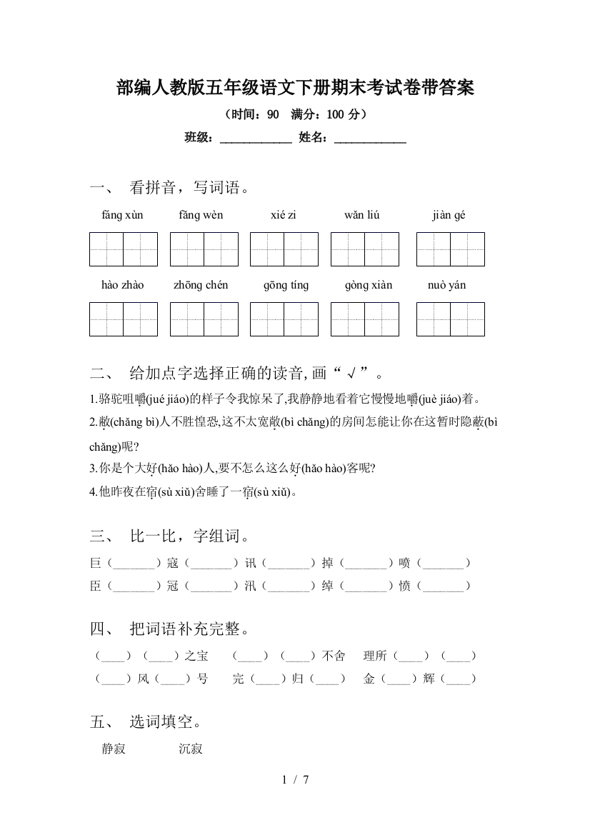 部编人教版五年级语文下册期末考试卷带答案