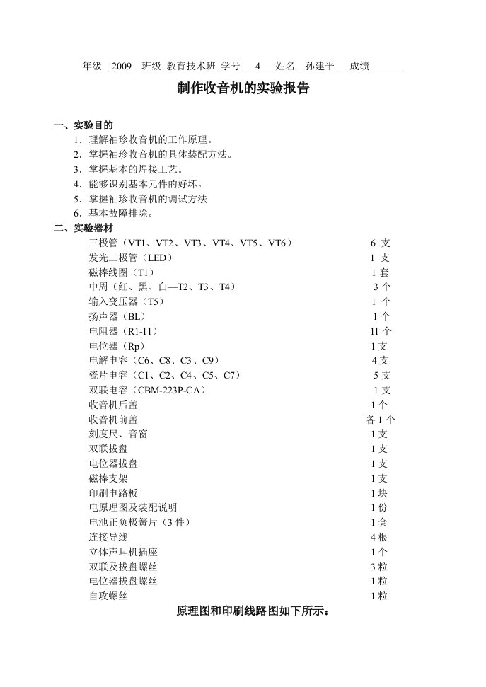 制作收音机的实验报告